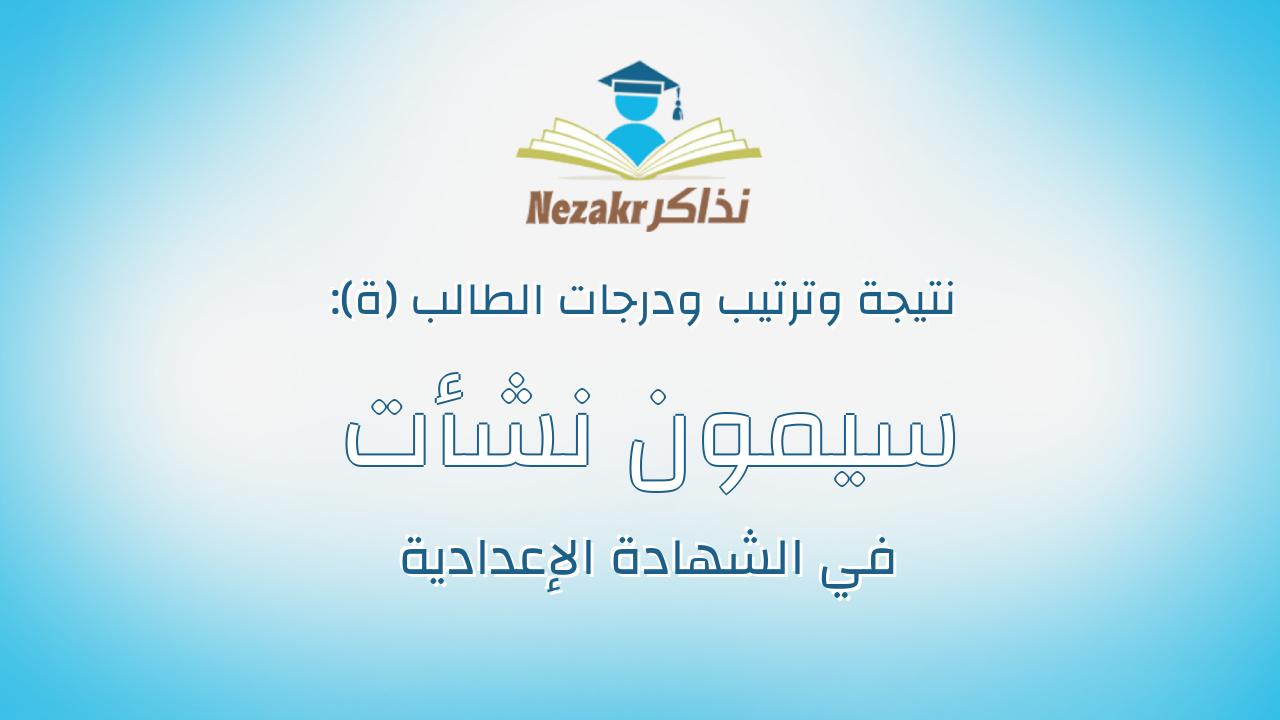سيمون نشأت عبد الملاك عبدالله
