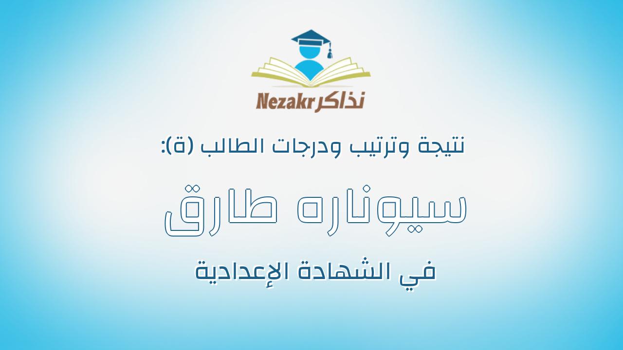 سيوناره طارق عبد الظاهر محمد محمد خليل