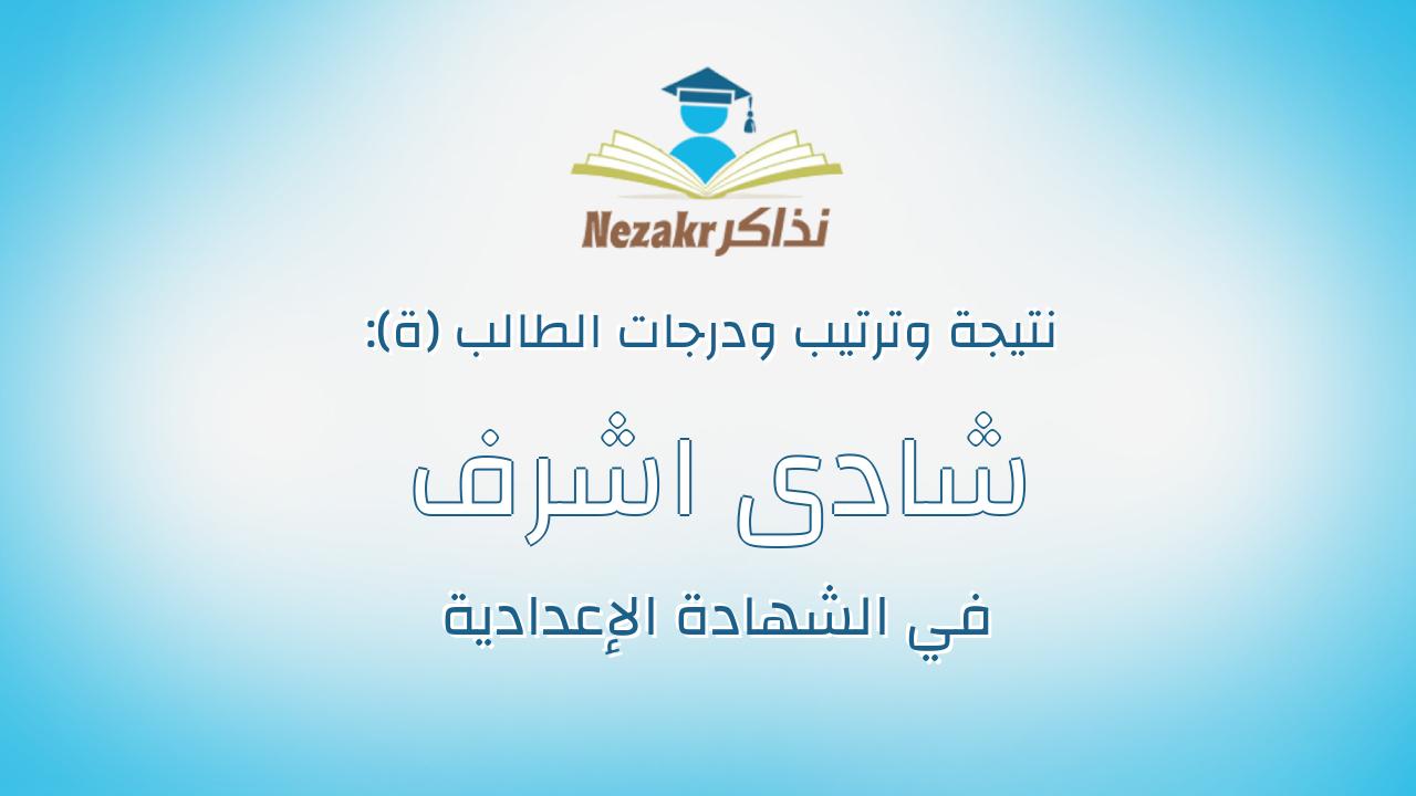 شادى اشرف شوقى شلبى