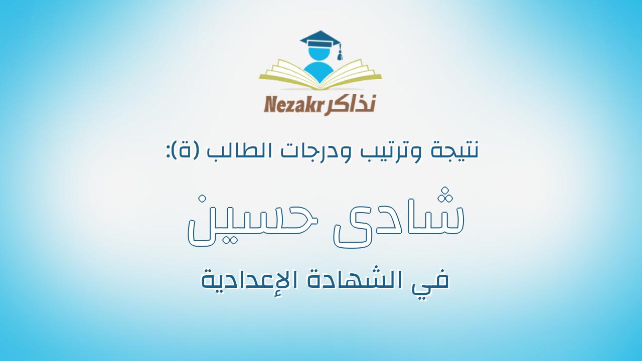 شادى حسين محمد محمود