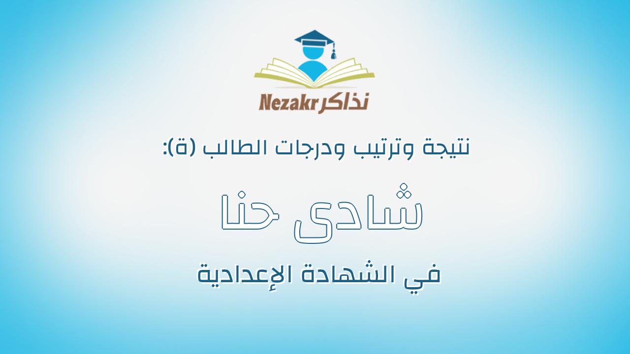 شادى حنا فهمى فرج لويس