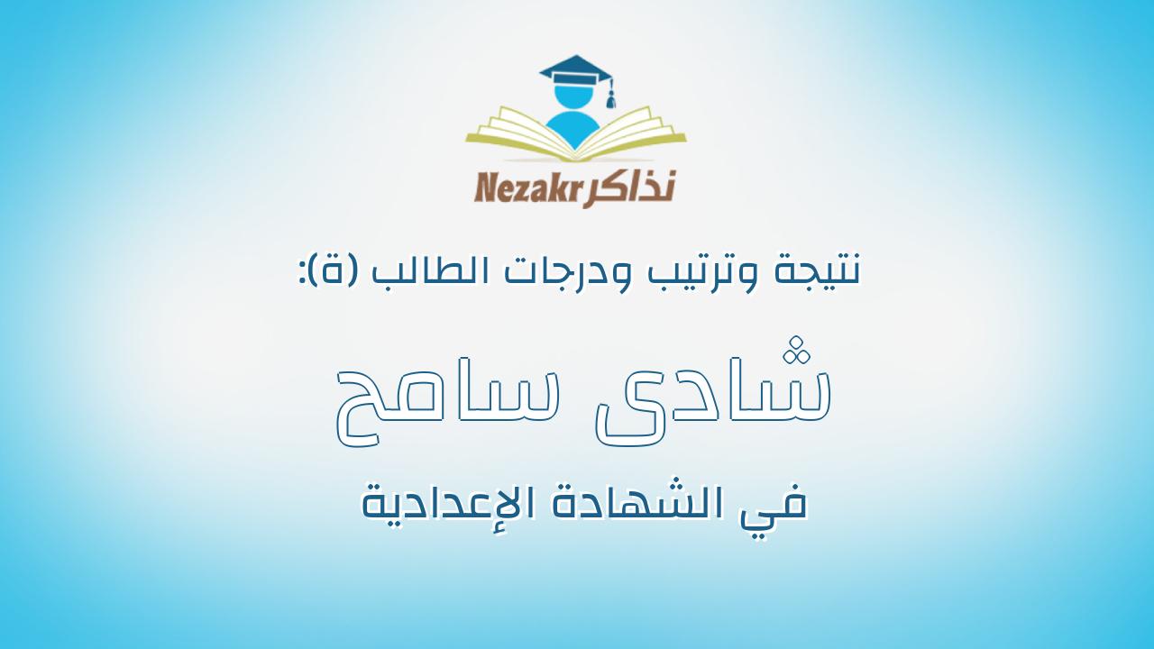 شادى سامح ابو السعود مقار