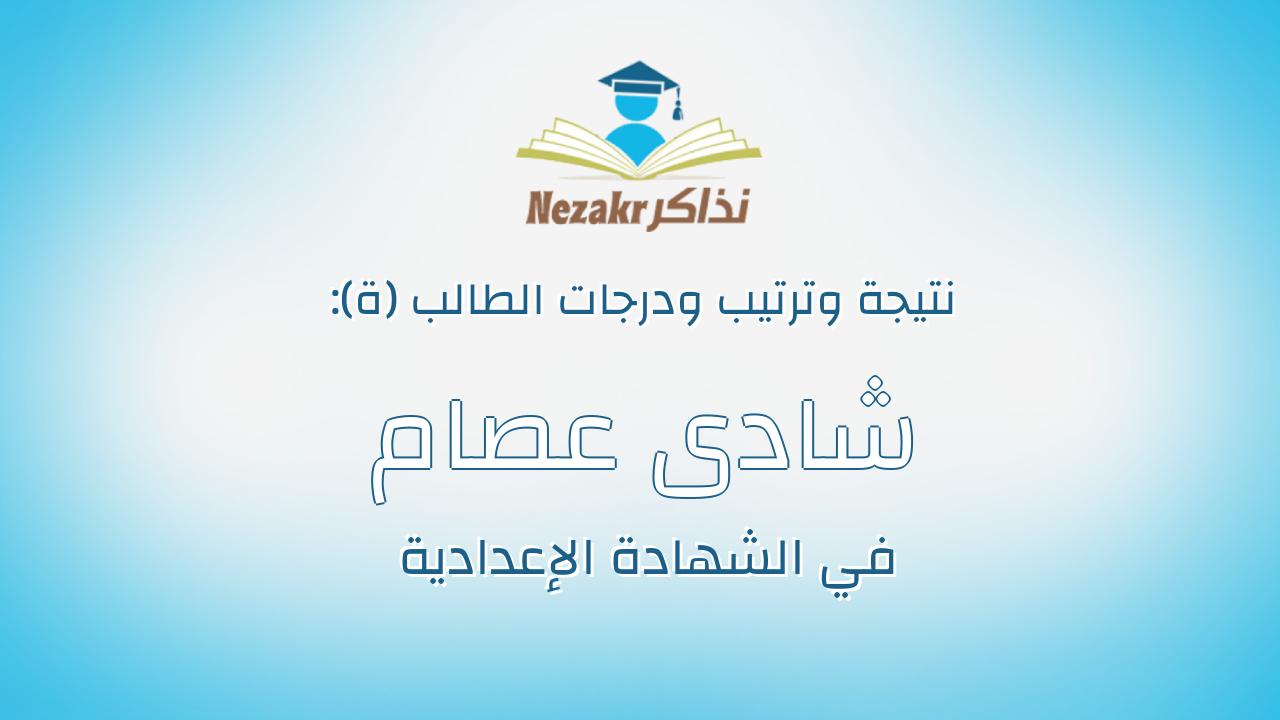 شادى عصام عبدالمرضى الخضرجى