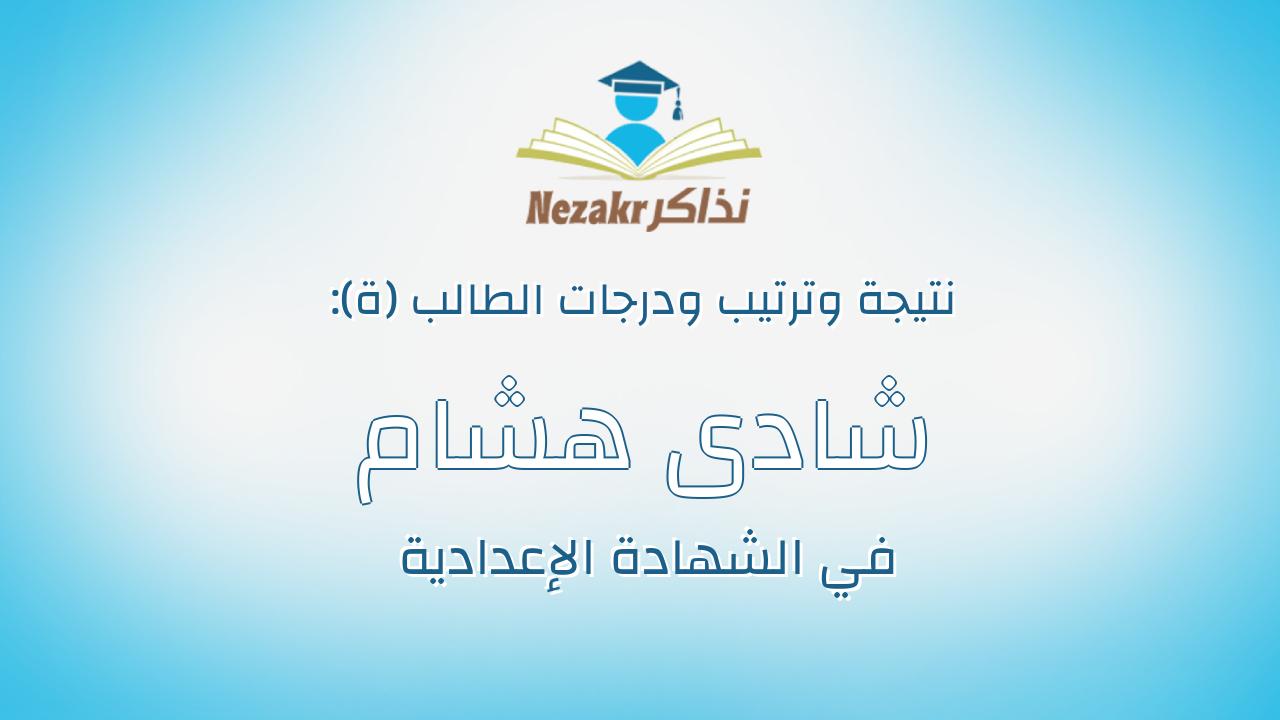 شادى هشام عبدالخالق منصور القطب