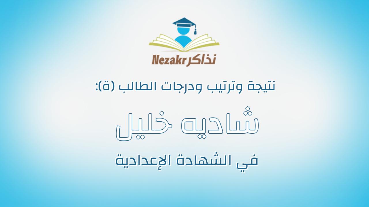 شاديه خليل المكسى ابو زيد