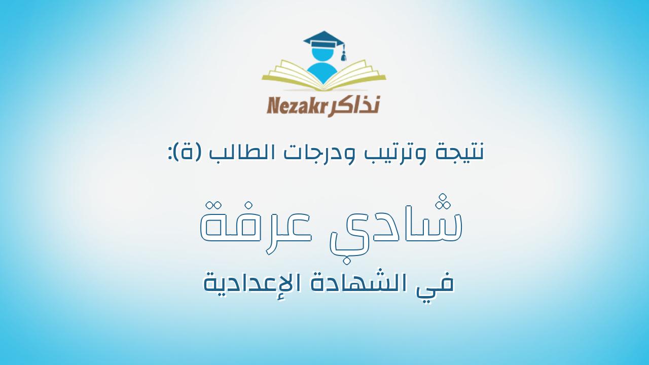 شادي عرفة عبدالتواب محمد سعيد