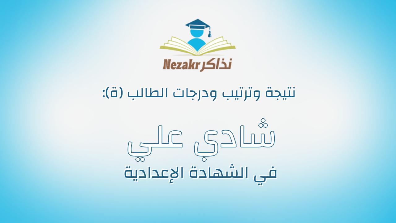 شادي علي ابراهيم علي دويدار