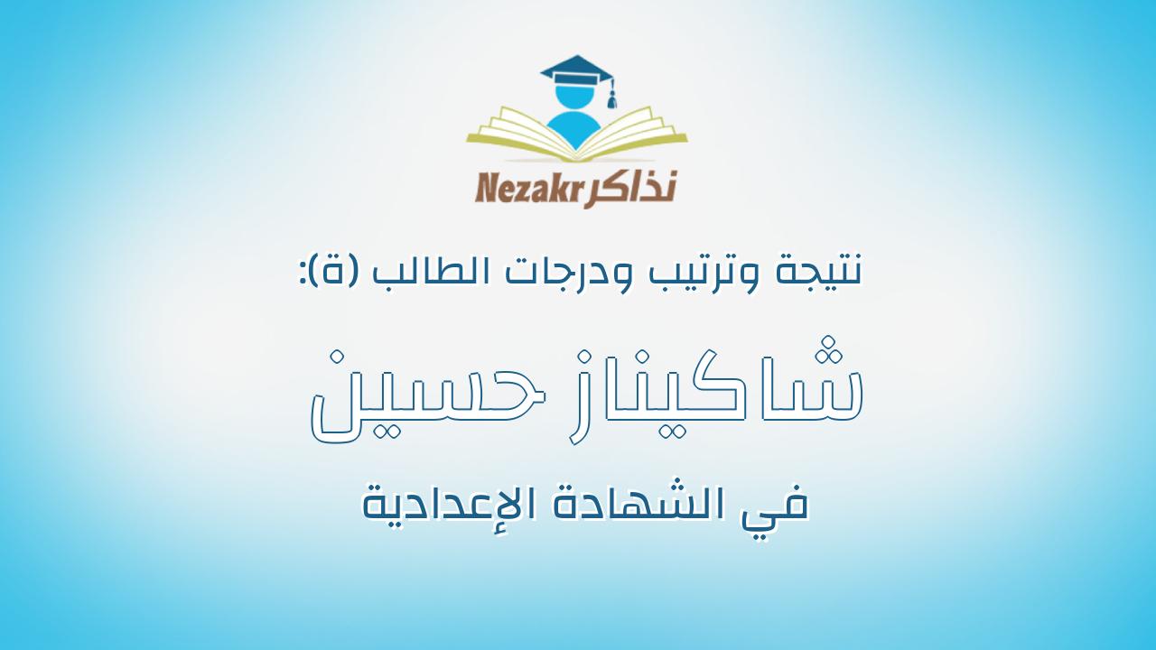 شاكيناز حسين محمد صادق