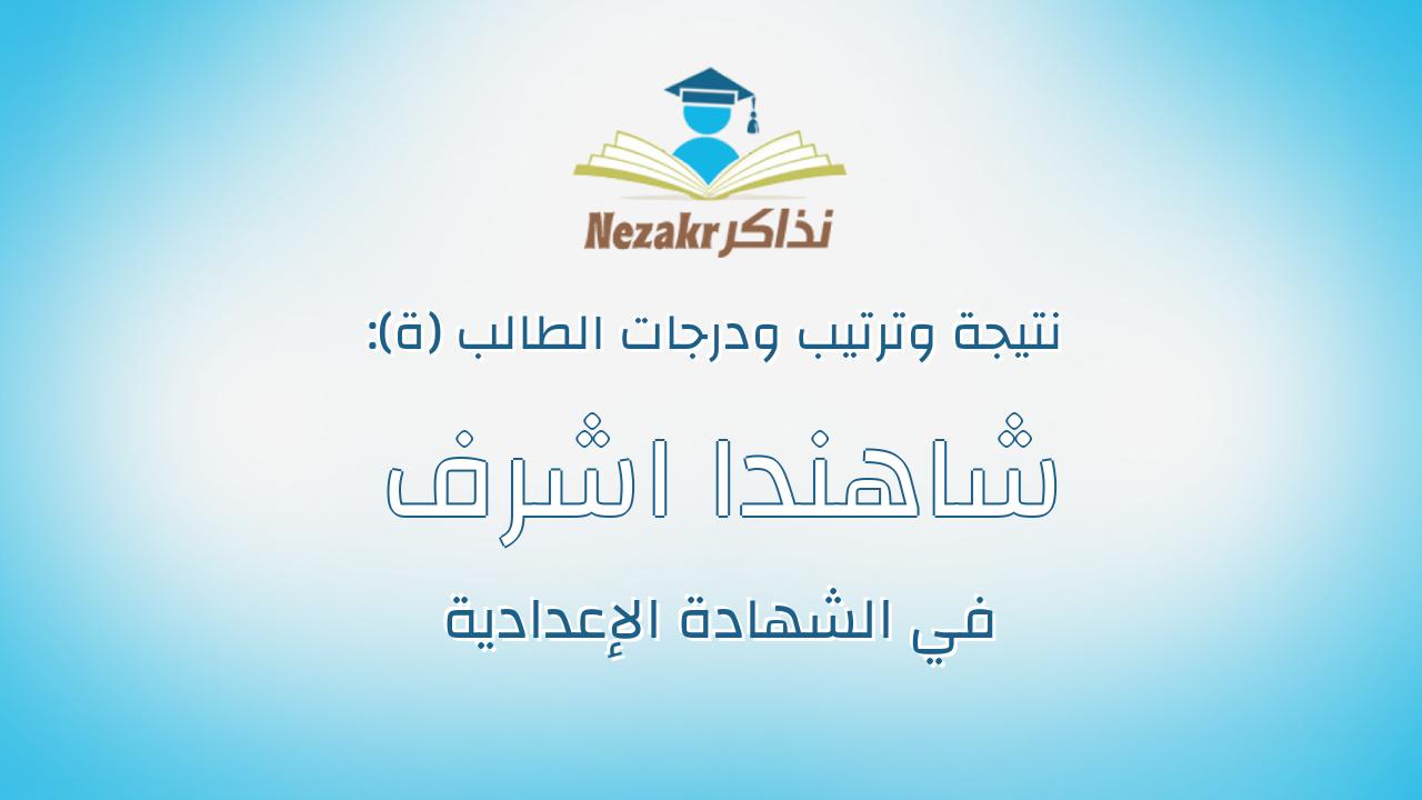 شاهندا اشرف جبر حسن