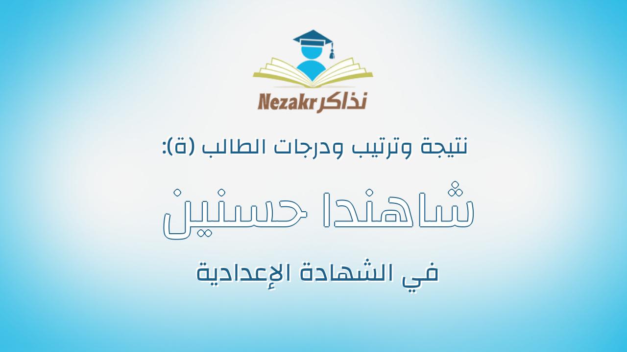 شاهندا حسنين محمد حسنين حسنين البياع
