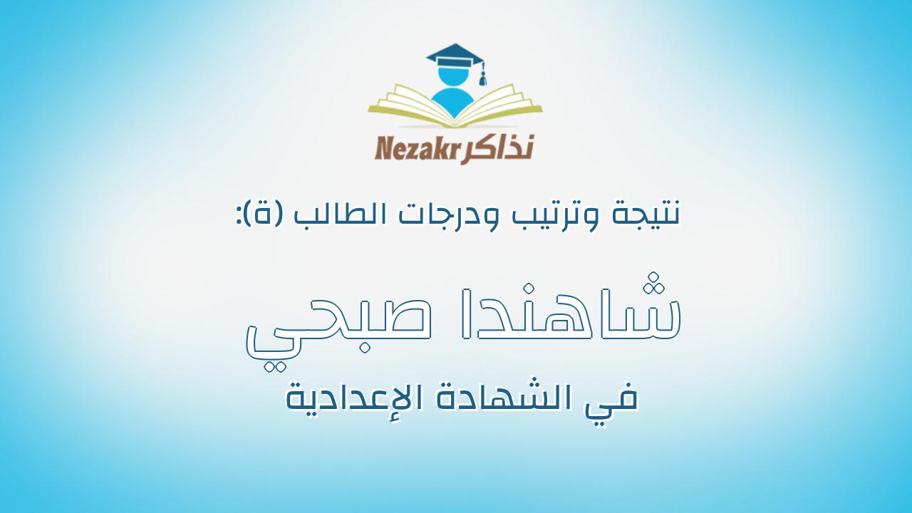 شاهندا صبحي الحسيني عبدالله