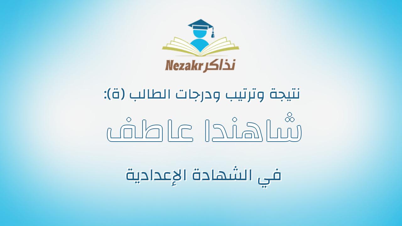 شاهندا عاطف محمد فكرى محمد
