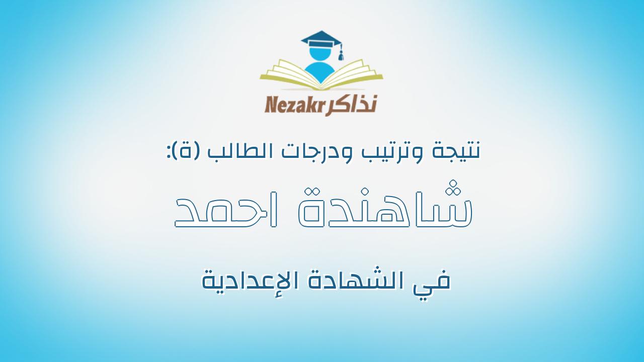 شاهندة احمد النوبي ابوالفضل