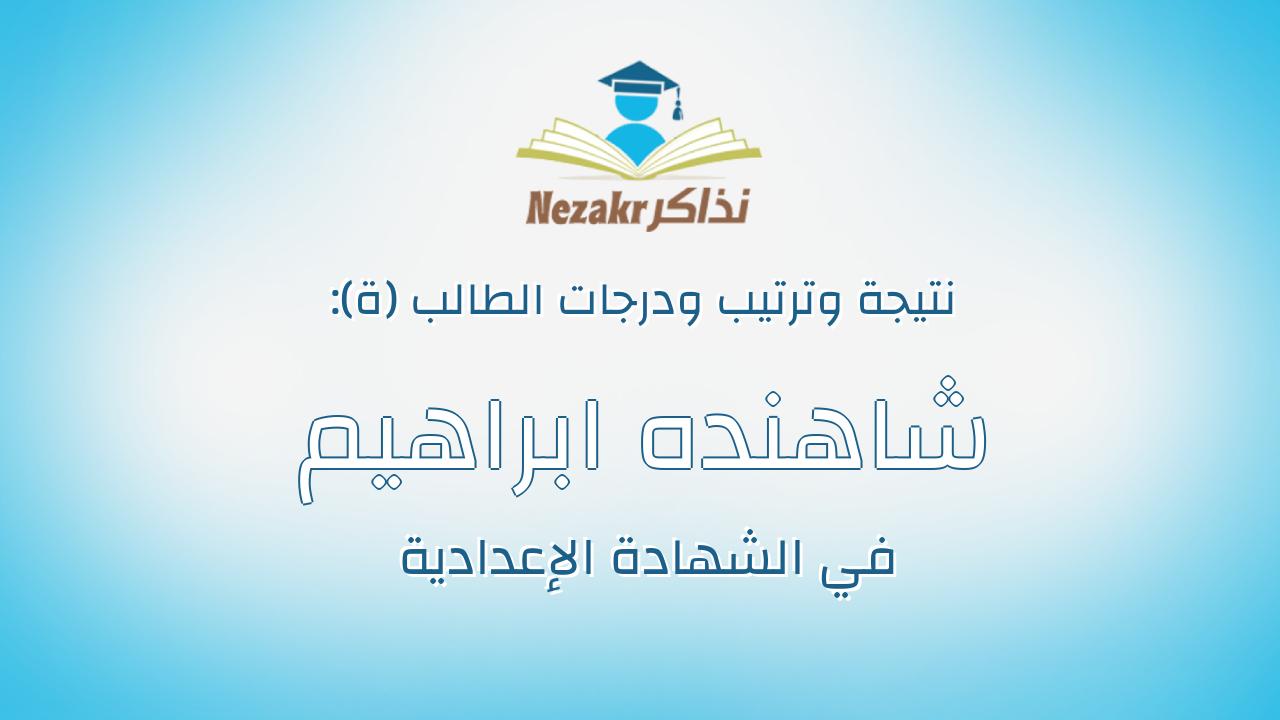 شاهنده ابراهيم رزق محمد