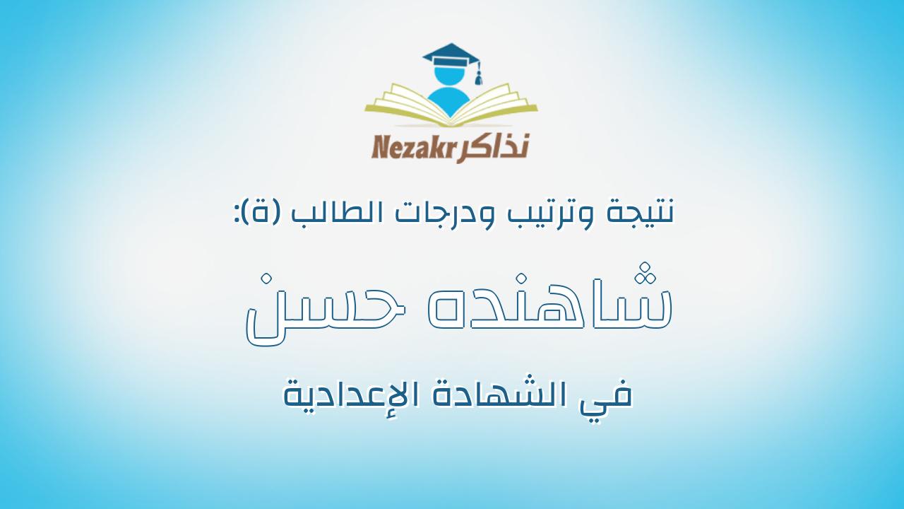 شاهنده حسن محمد ابراهيم امين