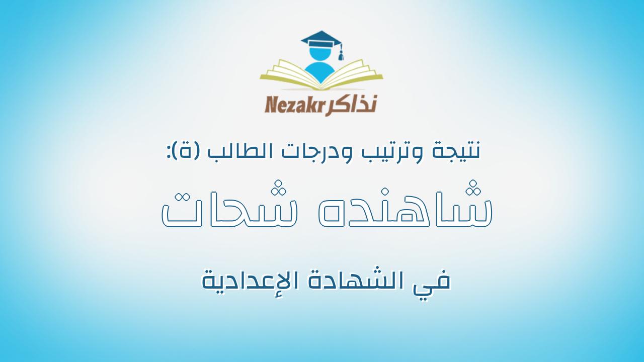 شاهنده شحات جمال هنداوى أبو زيد