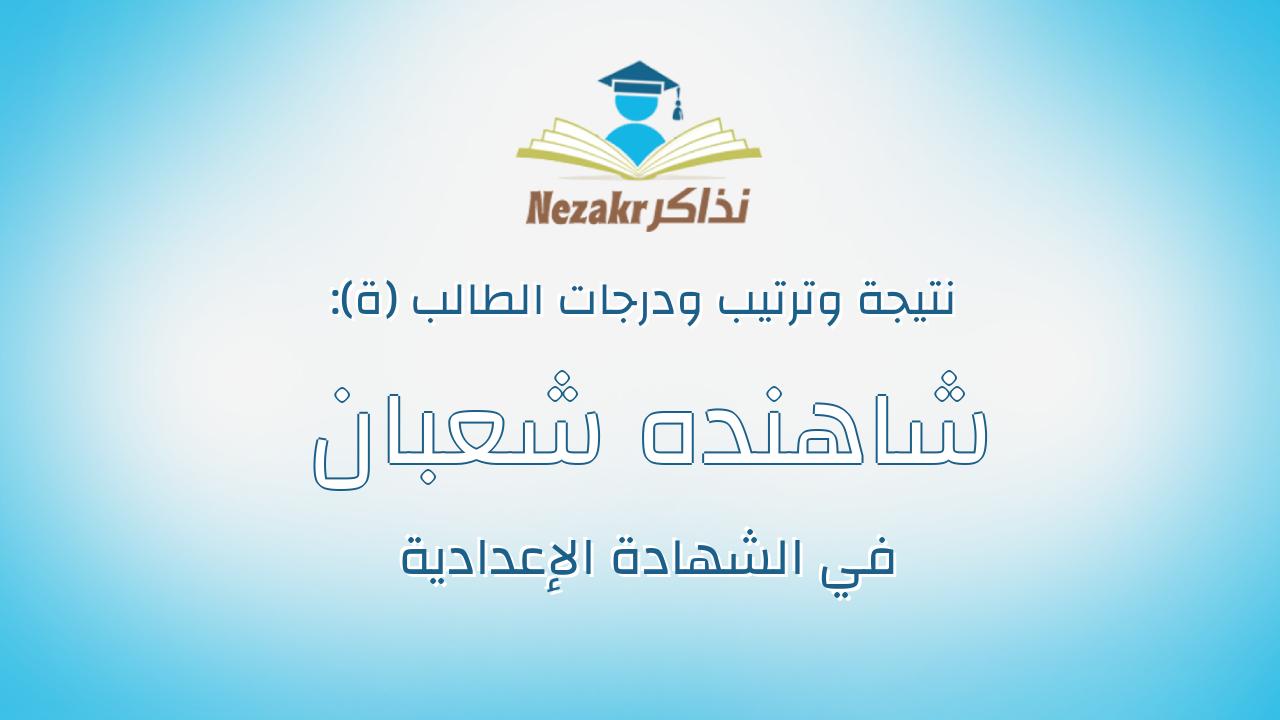 شاهنده شعبان سيد مرسى سعد