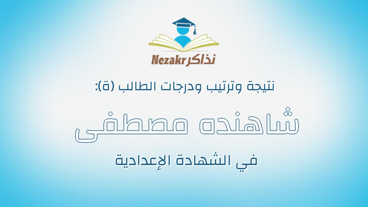 شاهنده مصطفى محمد السباعي حفني