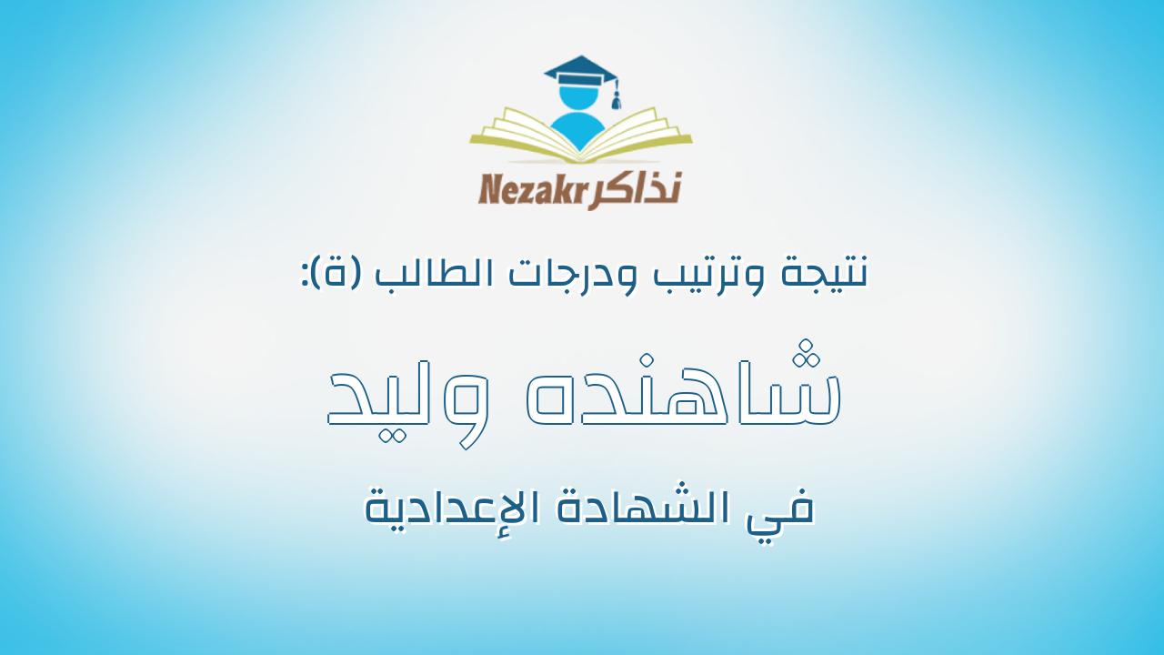 شاهنده وليد مختار احمد خطاب