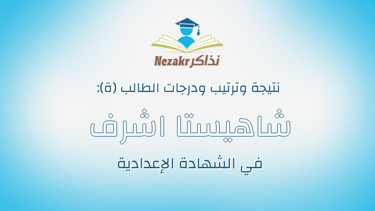 شاهيستا اشرف جاد الرب عبدالرحيم