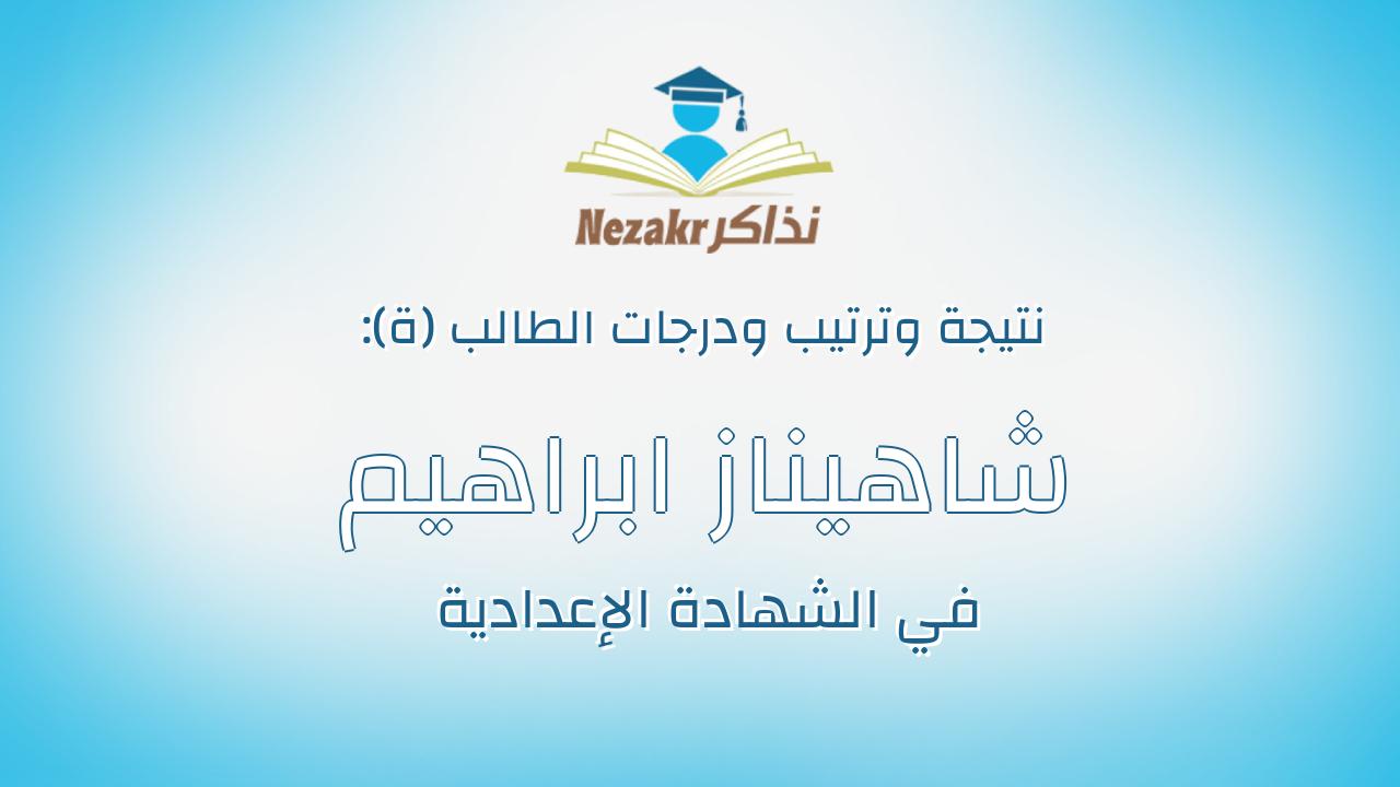 شاهيناز ابراهيم احمد منصور