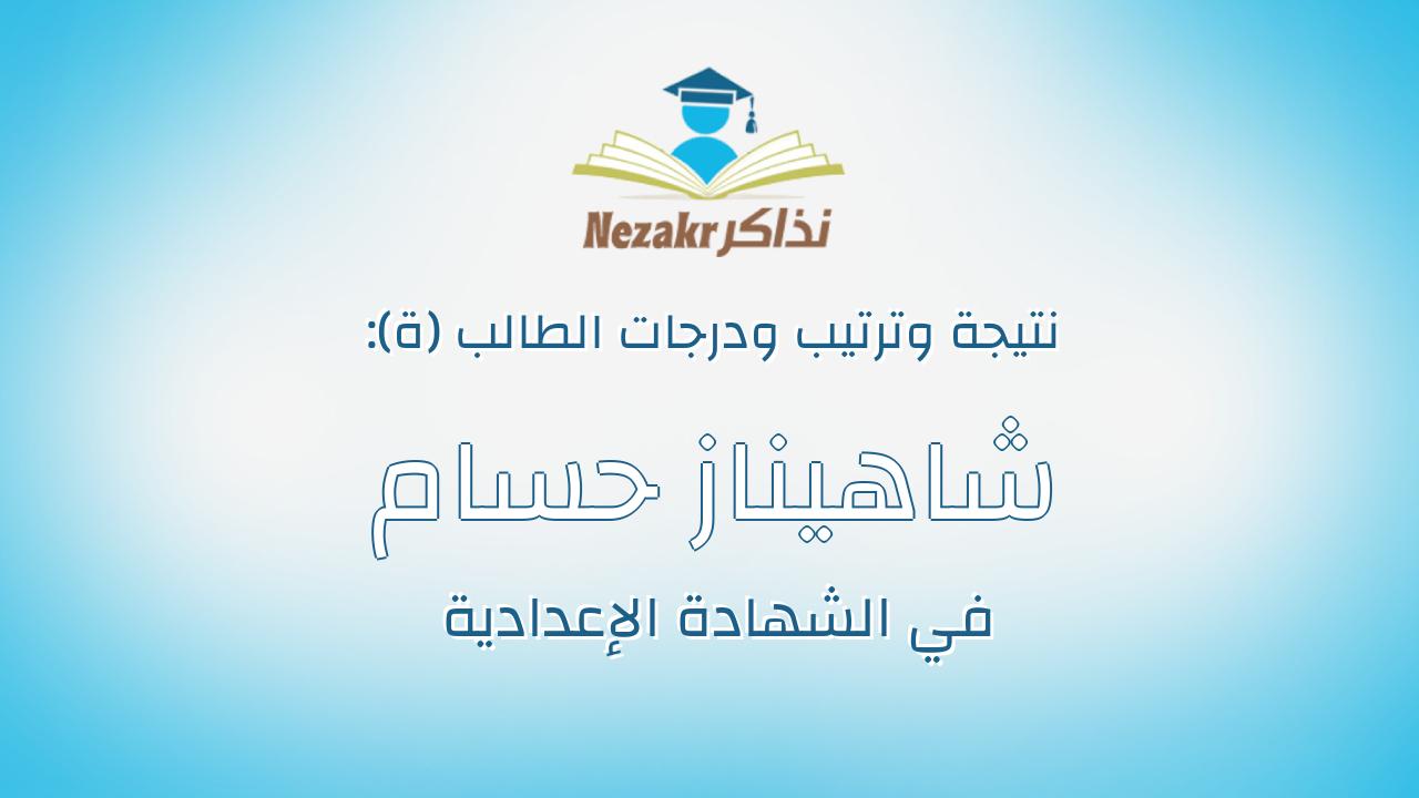 شاهيناز حسام صابر هارون