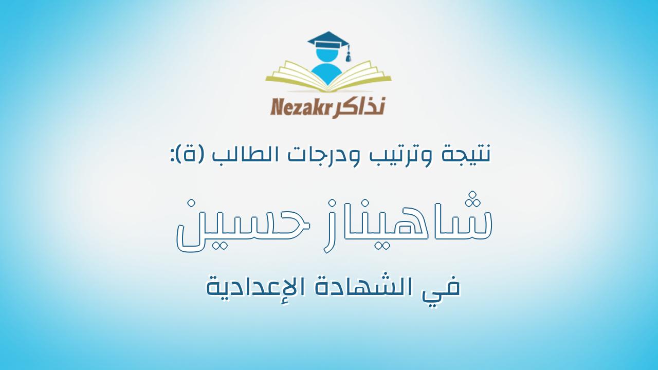 شاهيناز حسين على عبدالله محمد