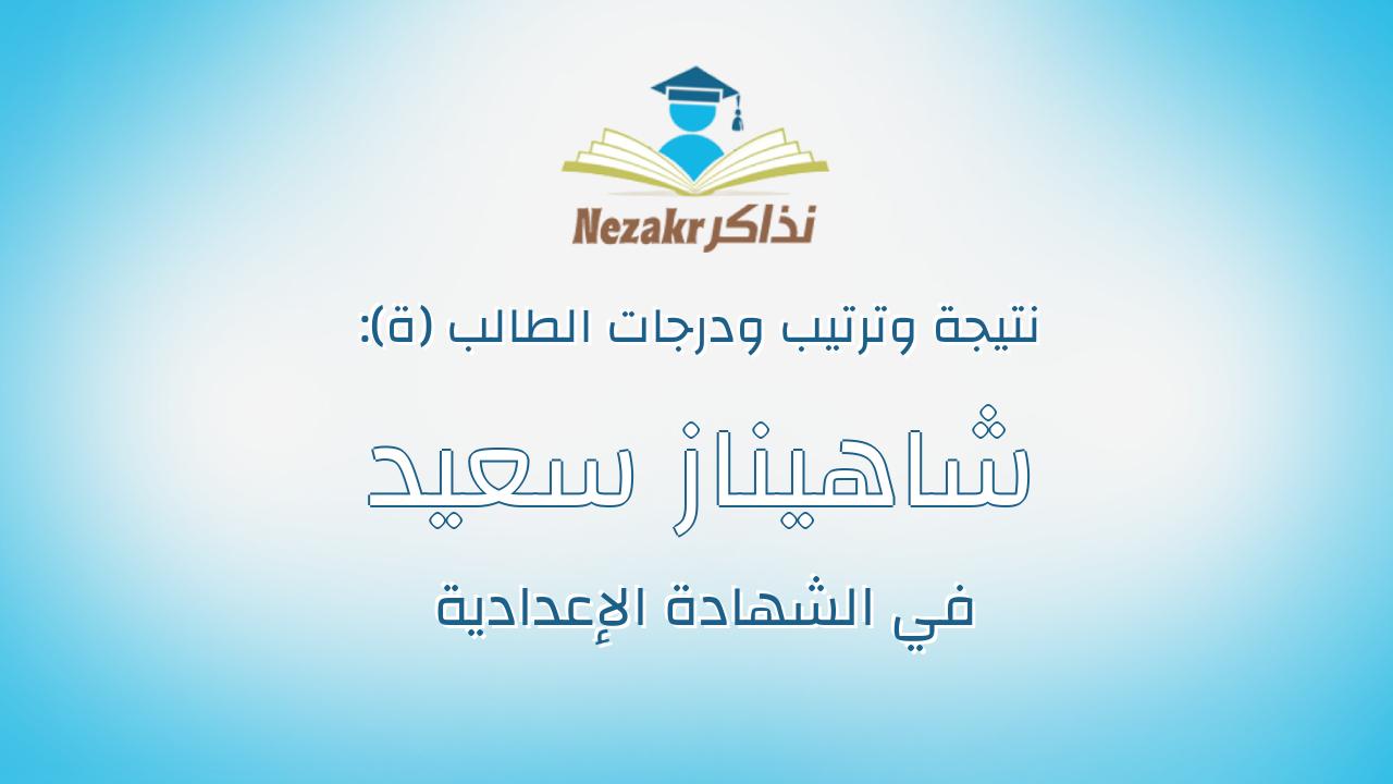 شاهيناز سعيد محمد عبدالله السيد