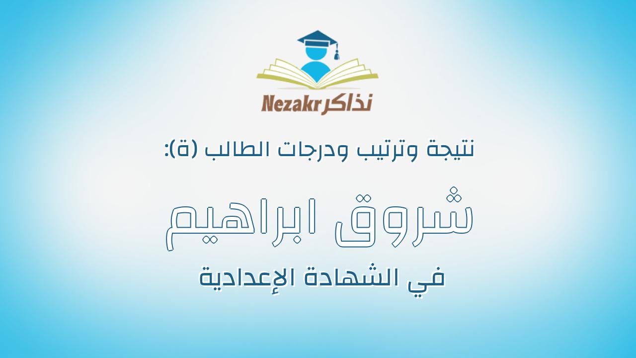 شروق ابراهيم السيد كامل فتاته