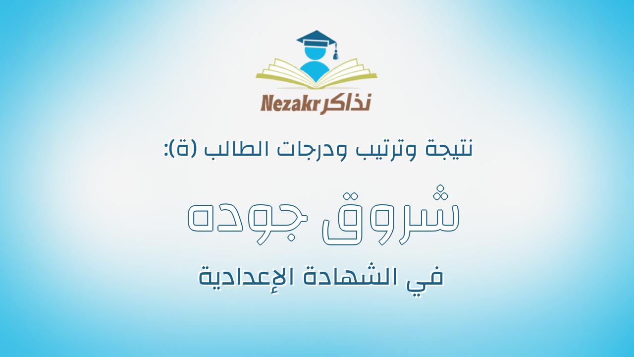 شروق جوده سالم شعبان