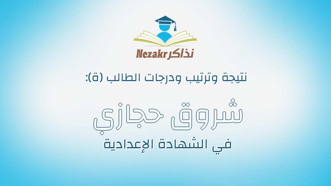 شروق حجازي جمعة عيسي جمعة