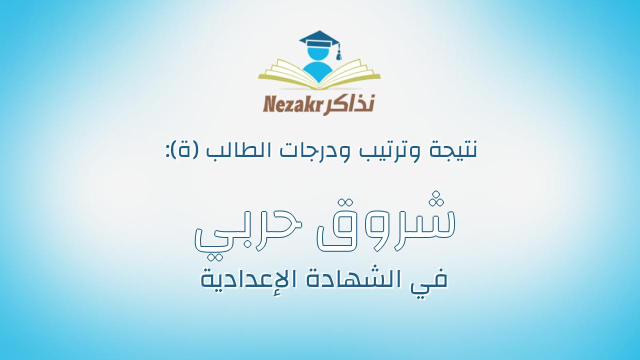 شروق حربي ثابت عبادي