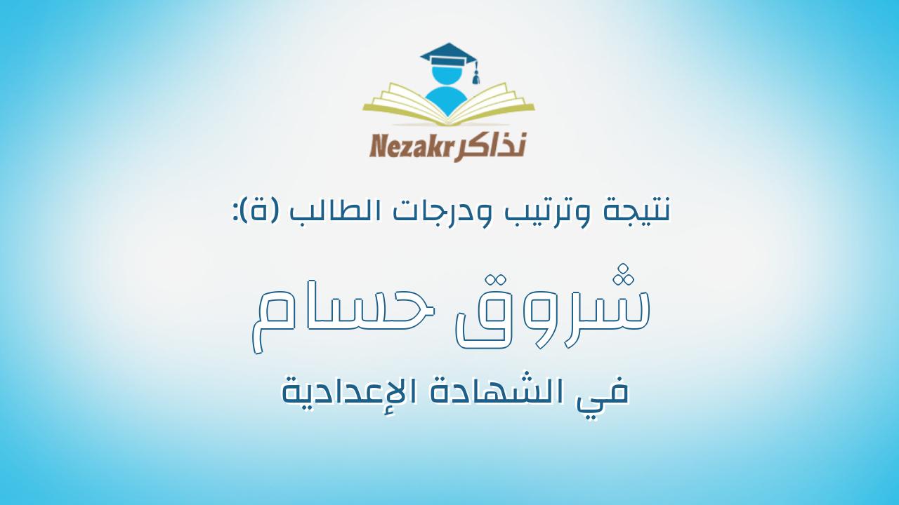 شروق حسام رجب احمد السيد