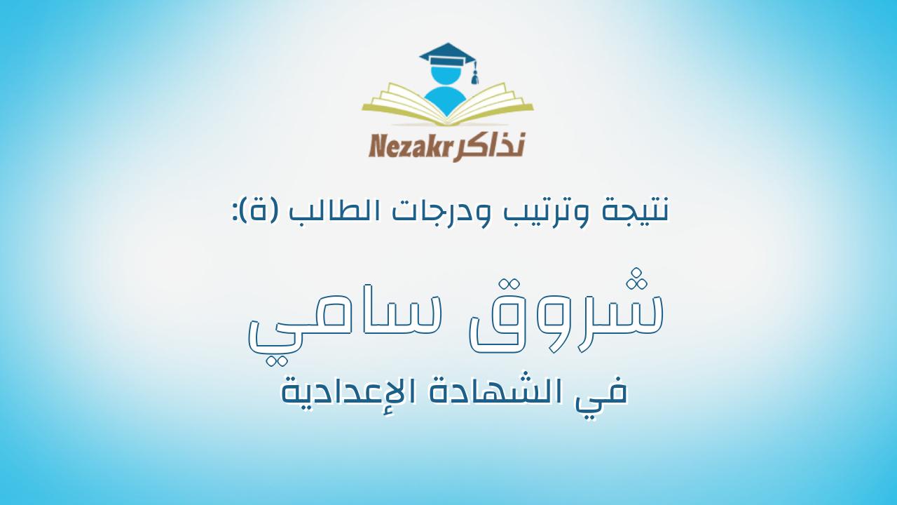 شروق سامي محمد السيد
