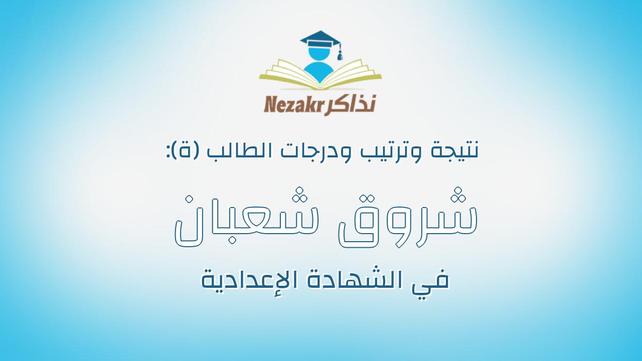 شروق شعبان عبدالفتاح محمد