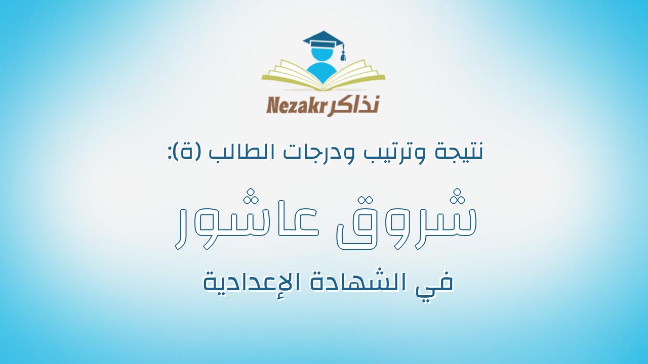 شروق عاشور بلال مصطفى عبدالعال