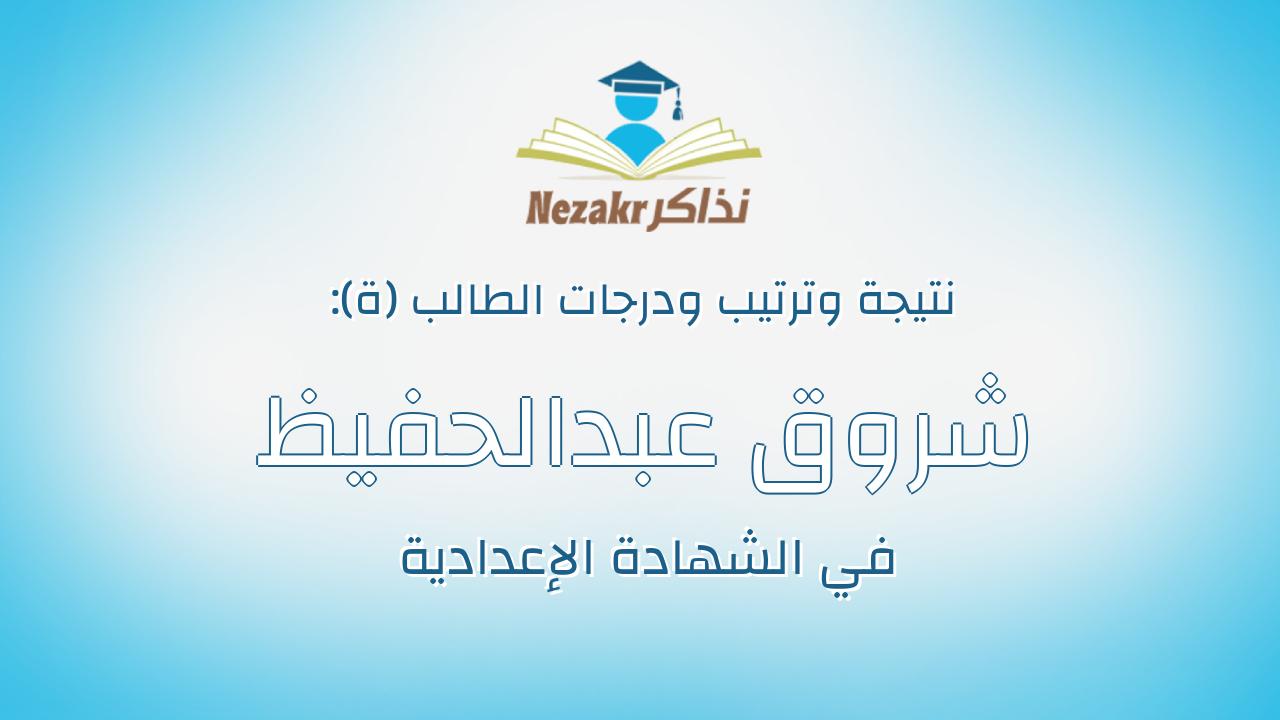 شروق عبدالحفيظ فوزى محمود