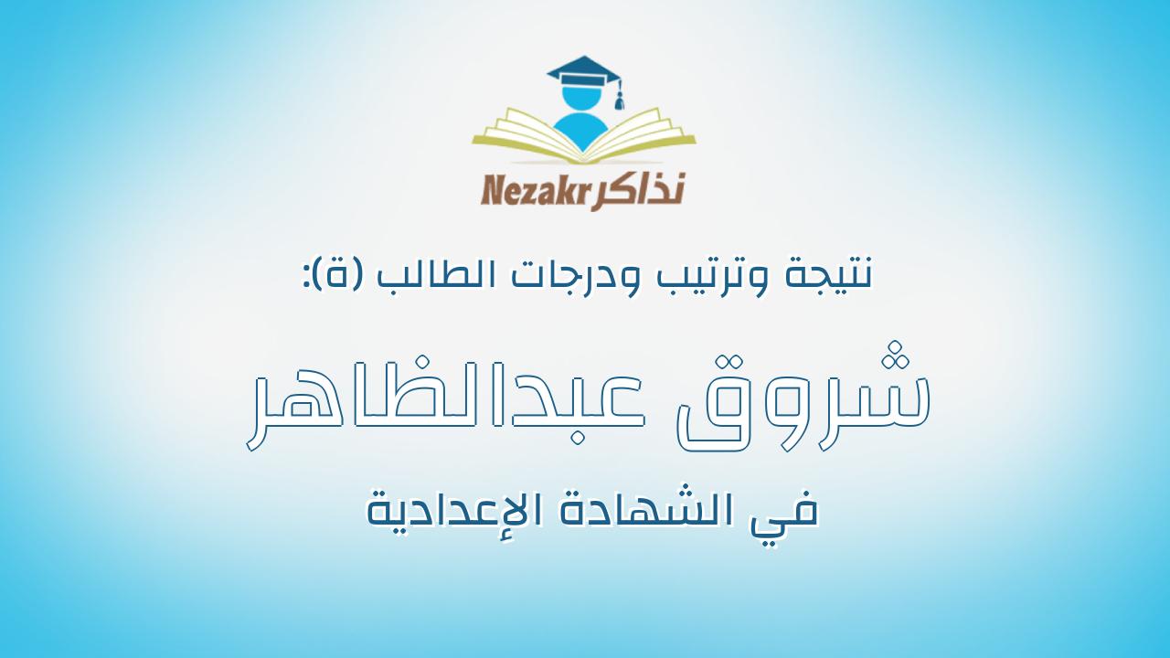 شروق عبدالظاهر كامل عبدالظاهر