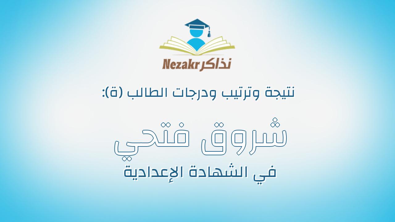 شروق فتحي السيد محمد أبو سكينة