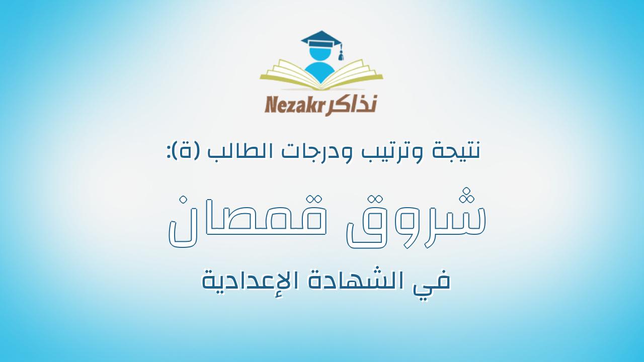 شروق قمصان عبدالحميد احمد