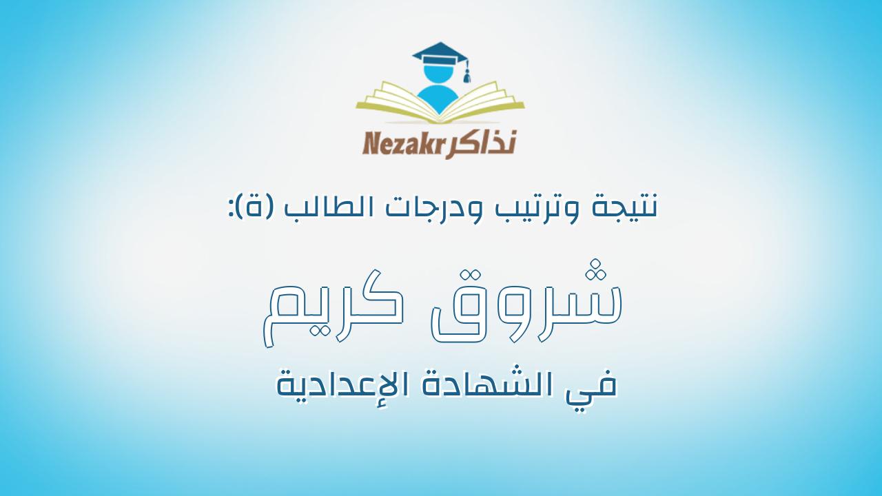 شروق كريم عبدالسلام جاب الله
