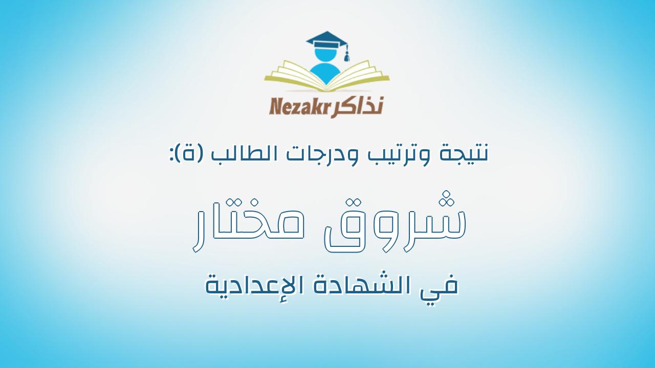 شروق مختار عبدالموجود السيد دياب