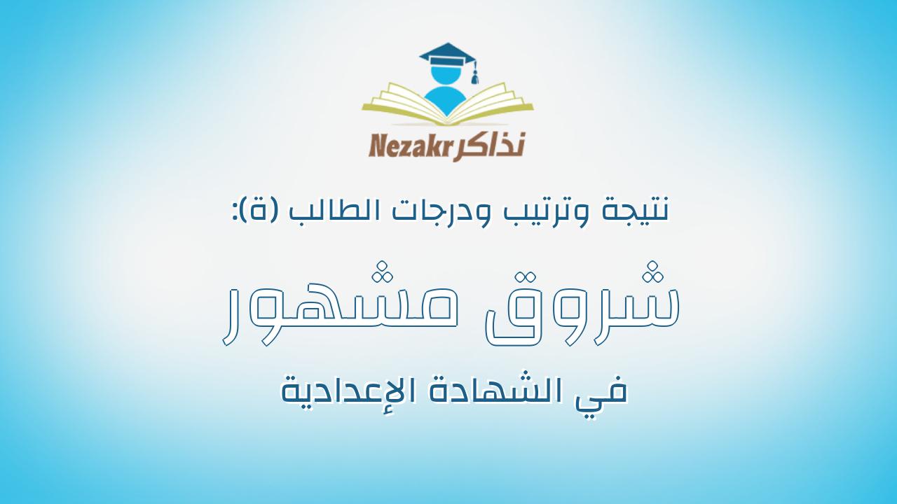 شروق مشهور حامد احمد الحويطى