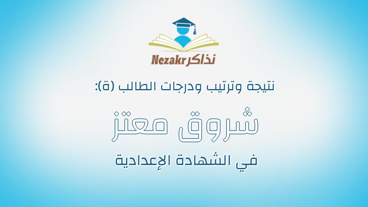 شروق معتز حفنى محمد السحيمى