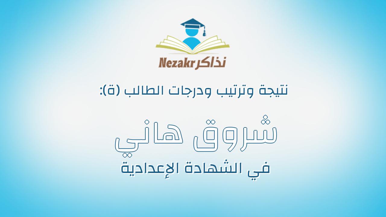 شروق هاني محمد حسن