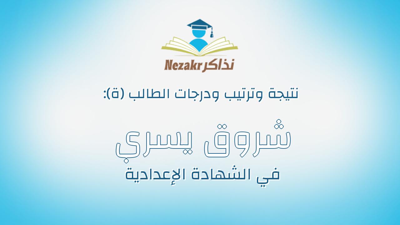 شروق يسري جوده يوسف