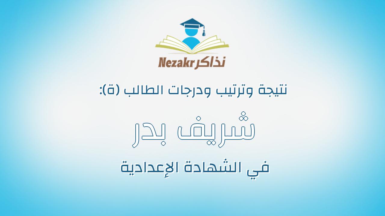 شريف بدر شريف محمد المصرى