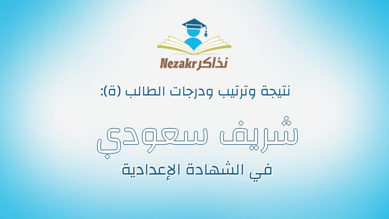 شريف سعودي خيري محمد