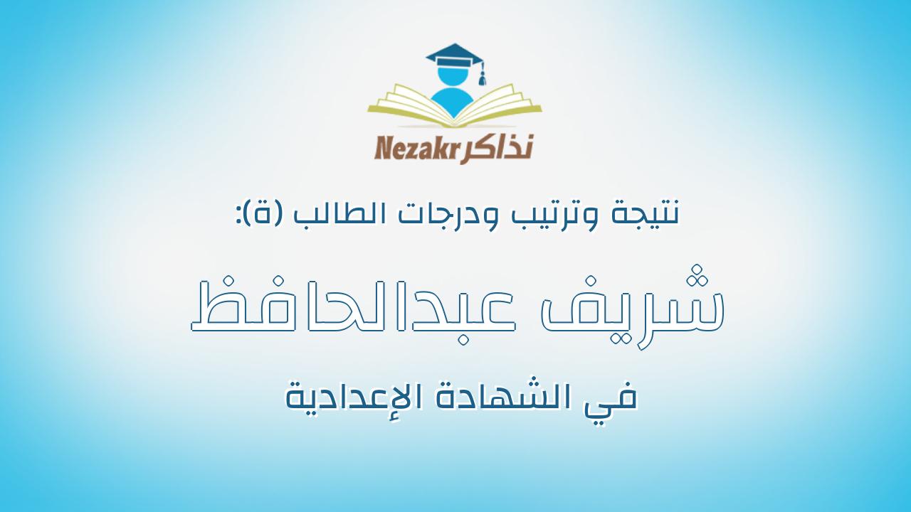 شريف عبدالحافظ حماده محمد التراس