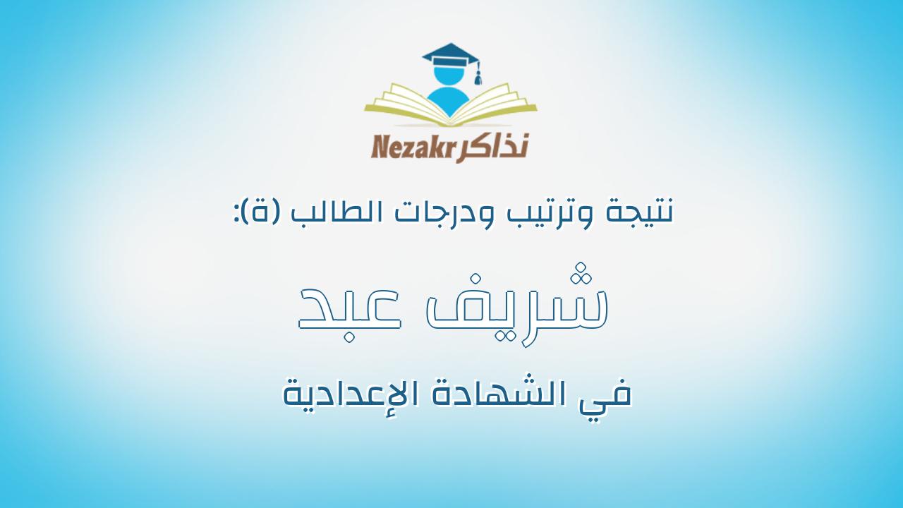 شريف عبد الجواد فرج حسين